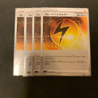 スピード雷エネルギー　4枚セット