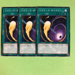 コズミック・サイクロン ×3【 遊戯王 ・プレイ用】ノーマル