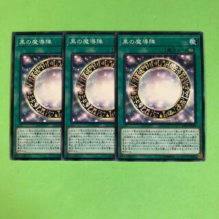 黒の魔導陣 ×3【 遊戯王 ・プレイ用】ノーマル