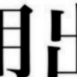 ましゅ様専用専用 1枚