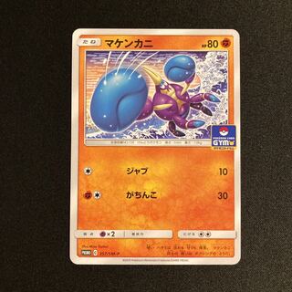 h49 マケンカニ プロモ ポケモン トレトレ