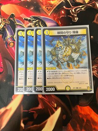 検問の守り 輝羅 U 33/95 1枚