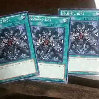暗黒界の取引3枚