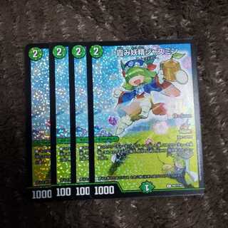 霞み妖精ジャスミン　ジャスミン　プロモ　4枚