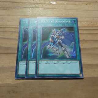 即購入歓迎！ ドラゴン目覚めの旋律 三枚