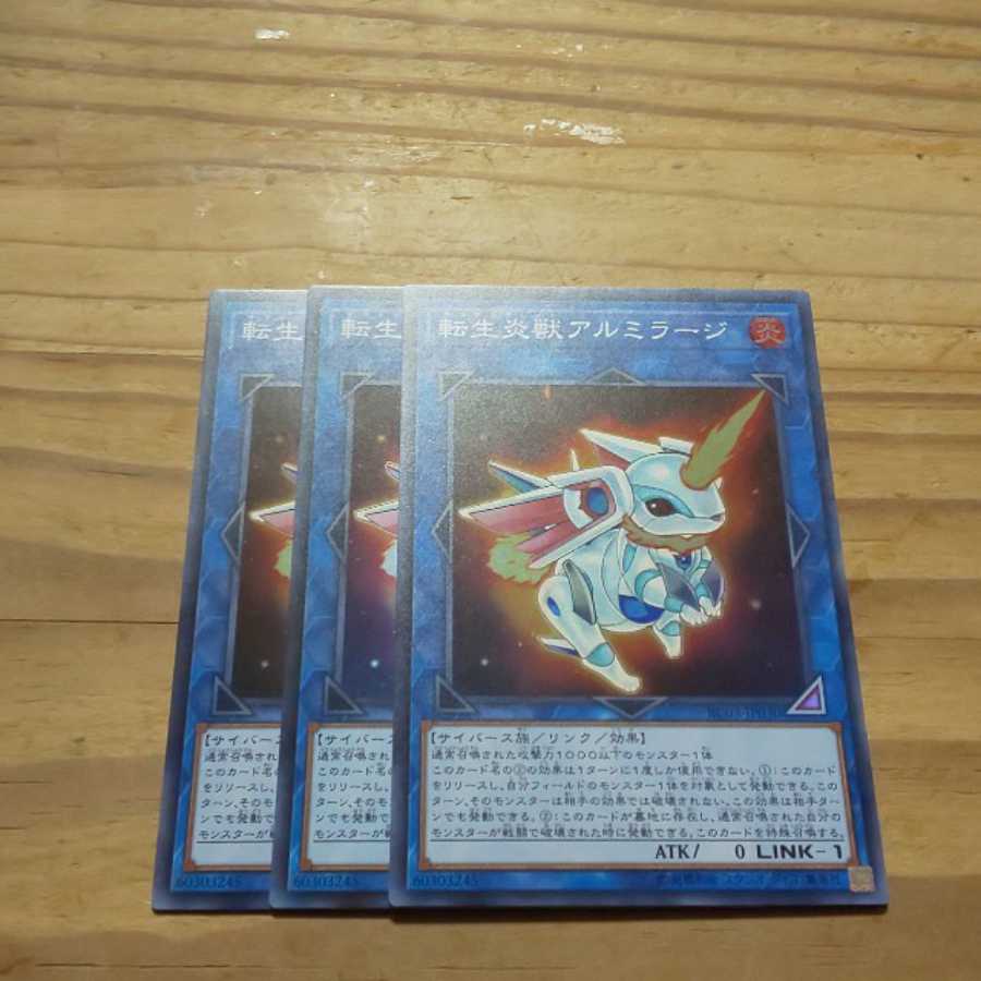 即購入歓迎！ 転生炎獣アルミラージ 三枚