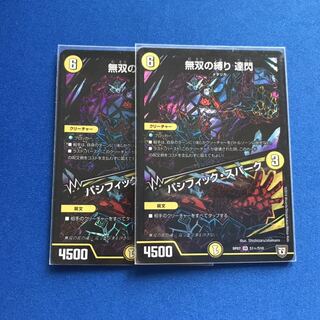 無双の縛り 達閃 パシフィックスパーク シークレット