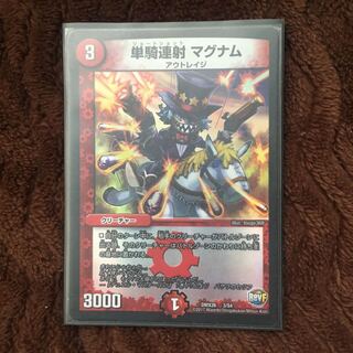 単騎連射マグナム