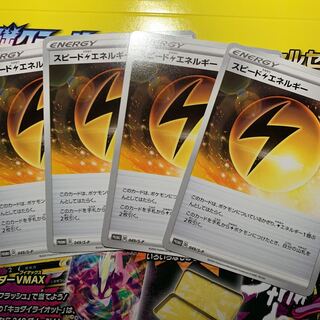 スピード雷エネルギー