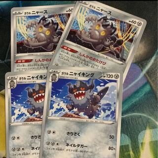 ガラルニャース　しんかおたけび