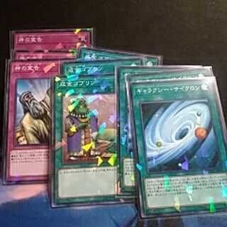 神の宣告、成金ゴブリン、ギャラクシーサイクロン（パラレル仕様各３枚