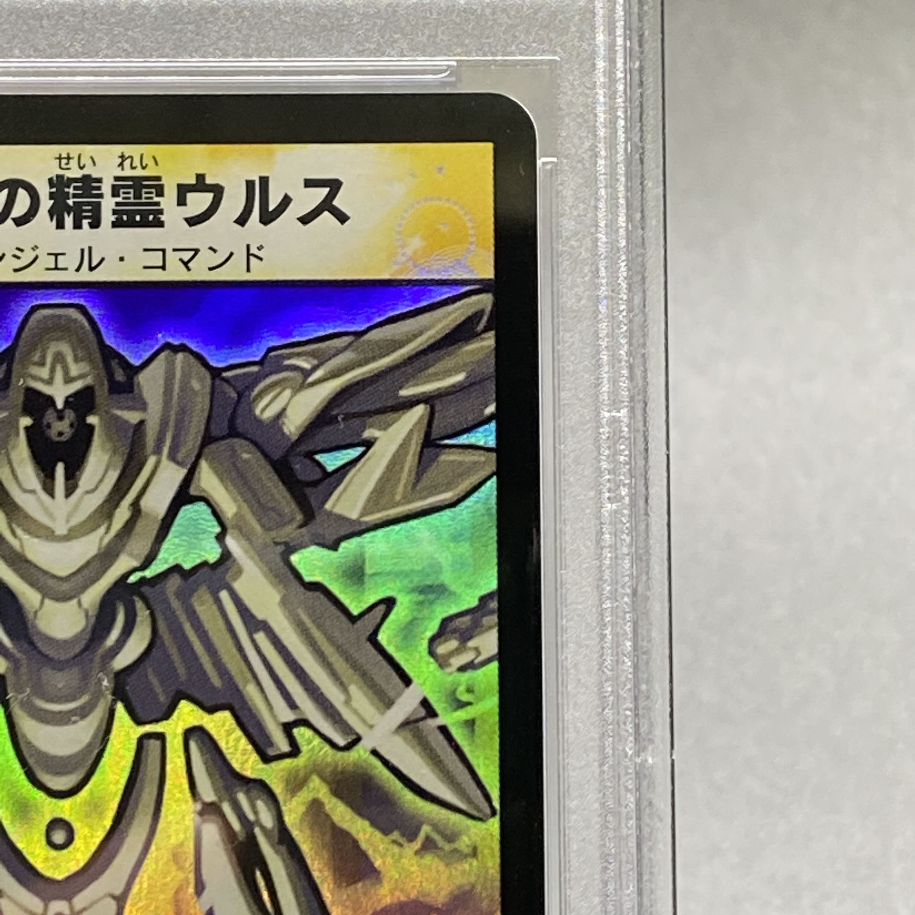 デュエマ　浄化の精霊ウルス　psa9 デュエマ 浄化の精霊ウルス - メルカリ
