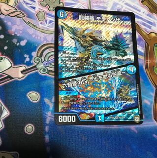 龍装艦チェンジザ