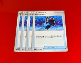 たっぷりバケツ  4枚