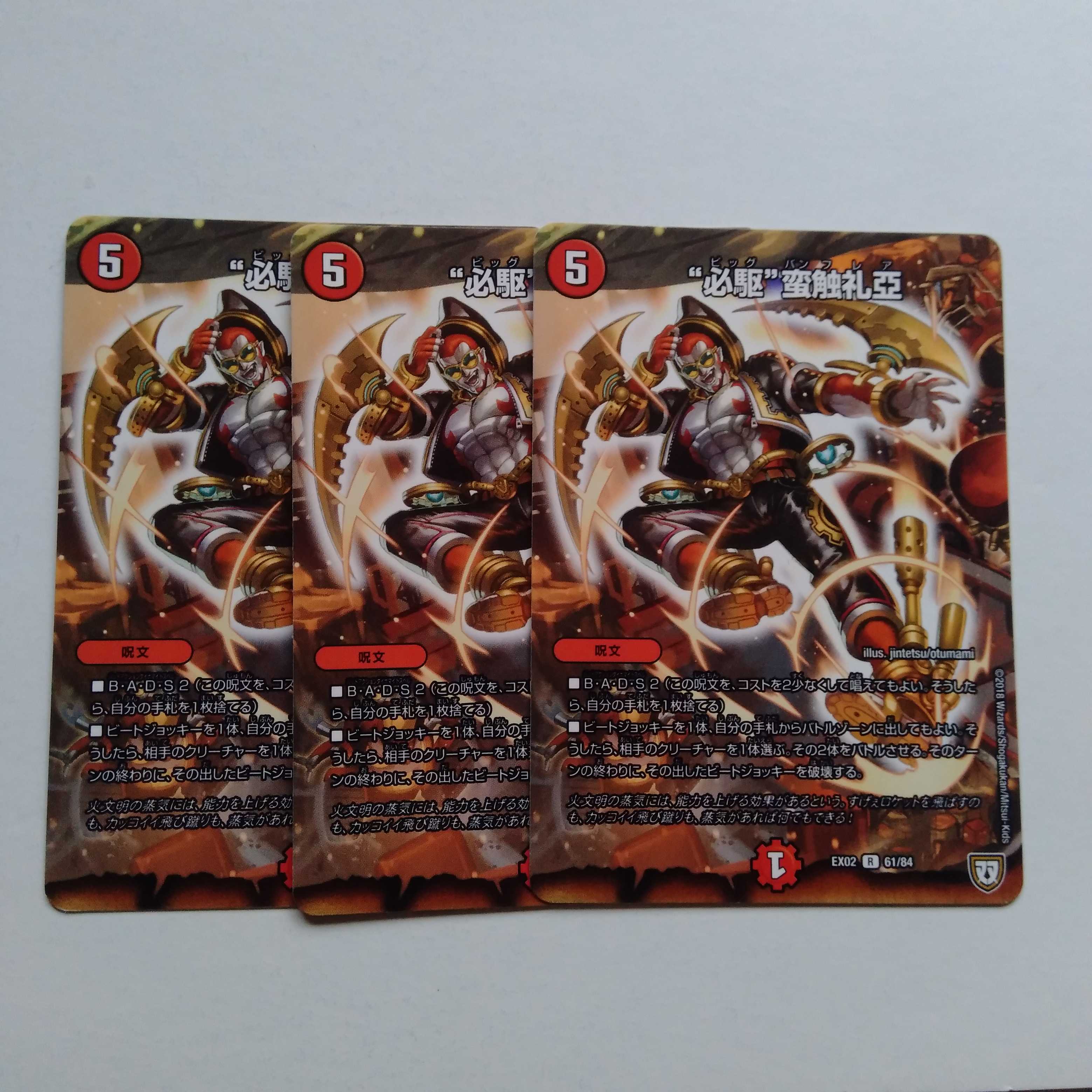 必駆蛮触礼亜（ビッグバンフレア）3枚戦慄