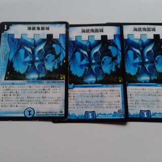 海底鬼面城3枚セット