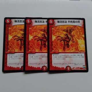 爆流忍法不死鳥の術　3枚セット