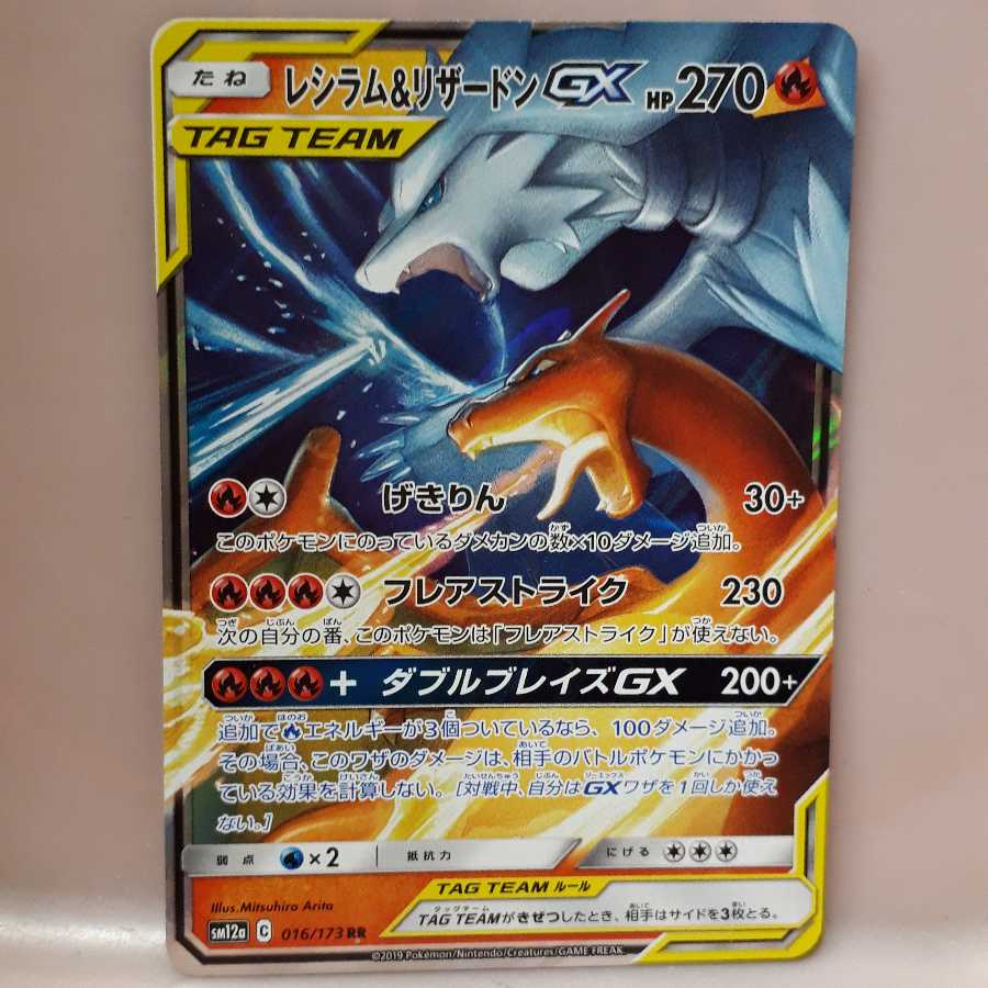ポケモンカード　レシラム＆リザードンGX RR Amazon.co.jp: ポケモンカードゲーム PK-SM12a-016 レシラム