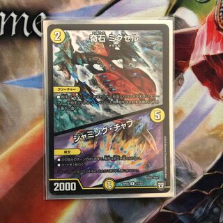 奇石ミクセル/ジャミングチャフ 1枚