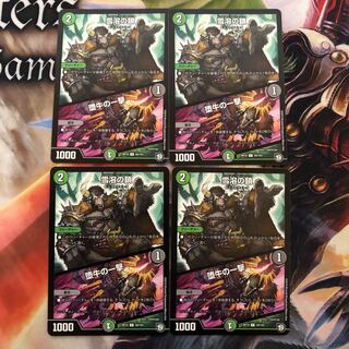 雪溶の鎖/堕牛の一撃 4枚