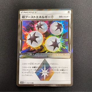 超ブーストエネルギー(プリズムスター)