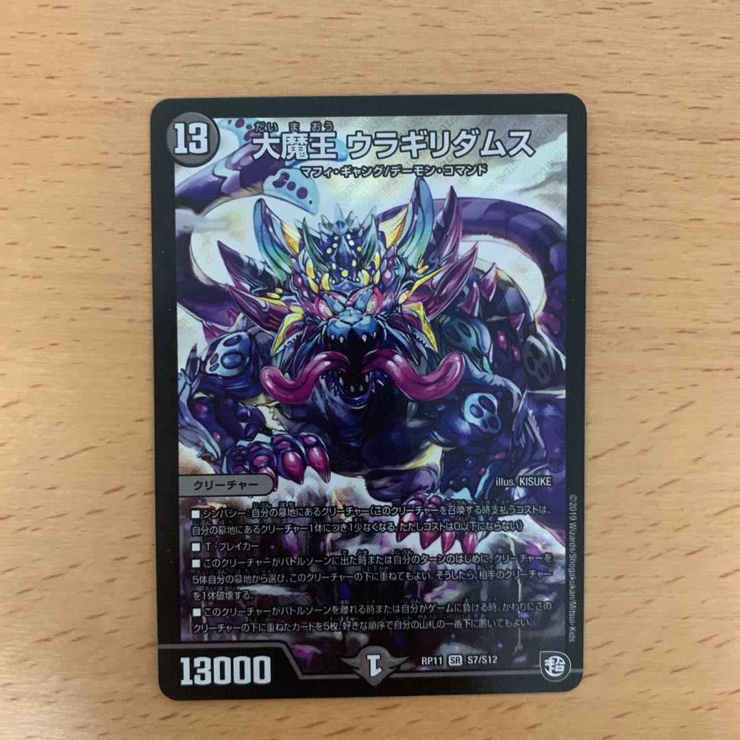 大魔王 ウラギリダムス