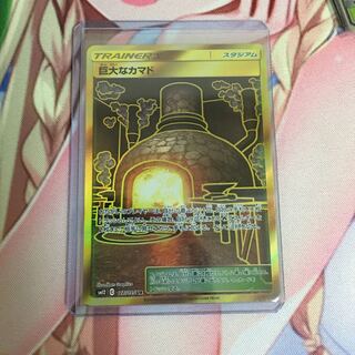 巨大なカマド UR