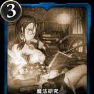 魔法研究　ヴィジュ　4枚セット