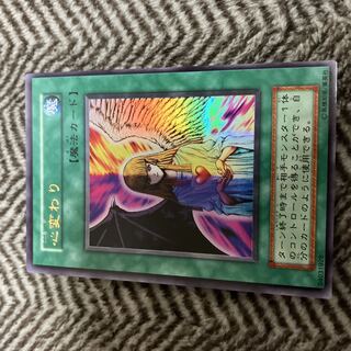 遊戯王　心変わり　初期　ウルトラレア　美品