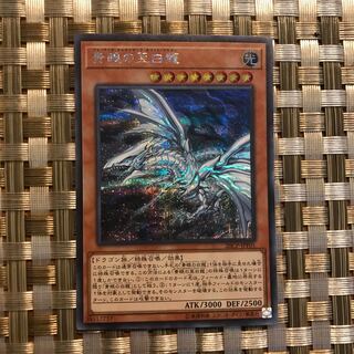 青眼の亜白龍 シークレット