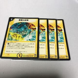 星龍の記憶　4枚