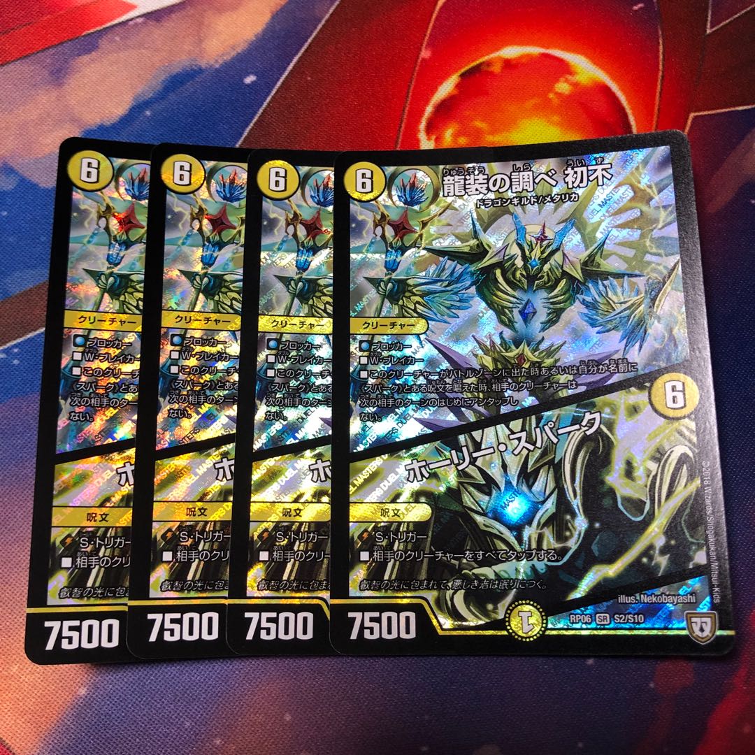 龍装の調べ初不/ホーリースパーク 4枚