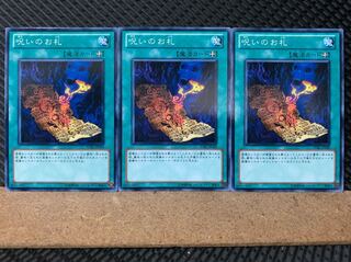 【ぽぽたん】遊戯王 6012 呪いのお札 3枚 ノーマル