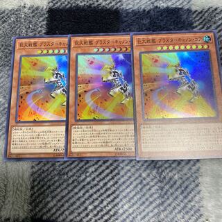 巨大戦艦ブラスターキャノンコアスーパー3枚セット