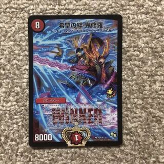 希望の絆鬼修羅