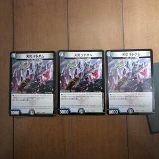 天災デドダム×3　最安値