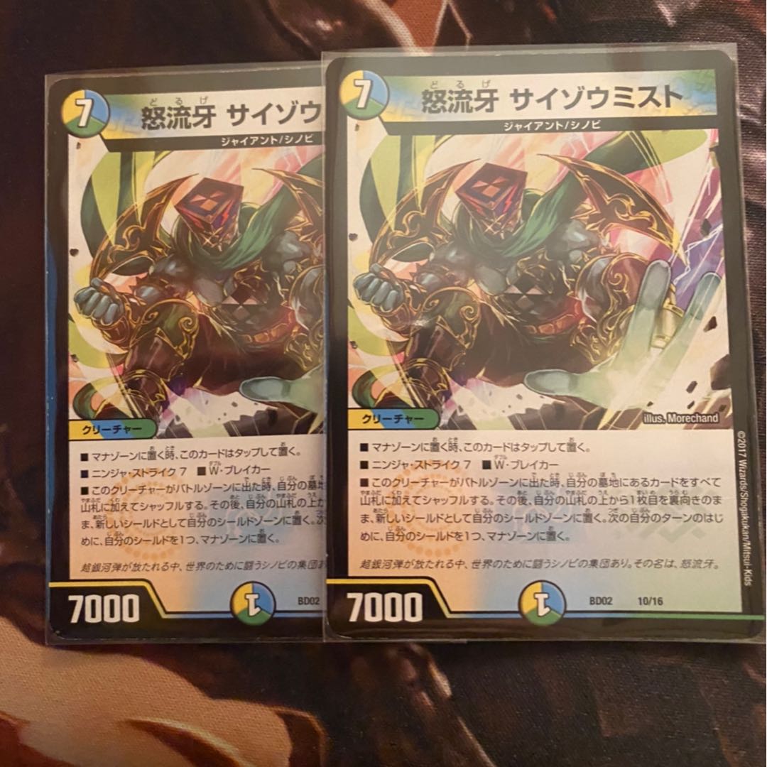 怒流牙サイゾウミスト　2枚