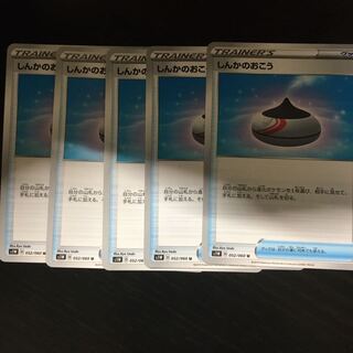 しんかのおこう 5枚