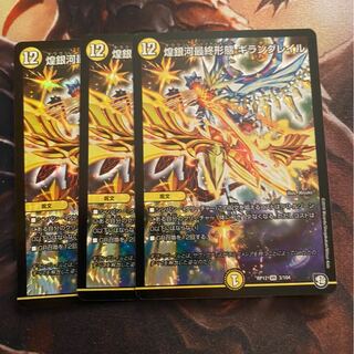 煌銀河最終形態ギラングレイル3枚