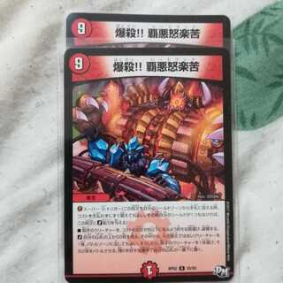 爆殺!!覇悪怒楽苦　ハードラック　2枚