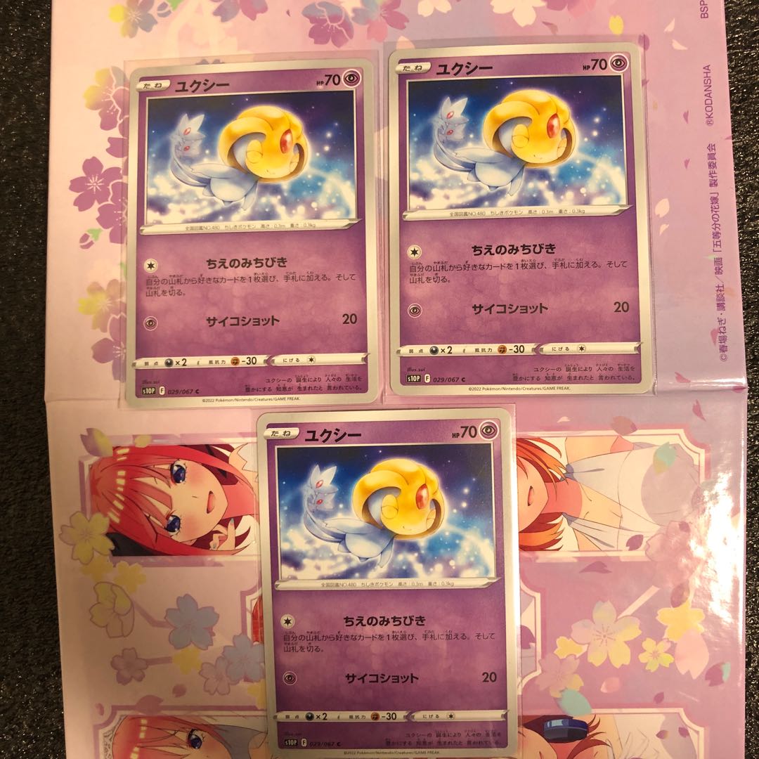 ユクシー C 029/067 3枚