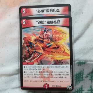 必駆蛮触礼亞　2枚