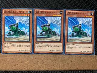 【ぽぽたん】遊戯王 5977 勇気機関車ブレイブポッポ  3枚 ノーマル