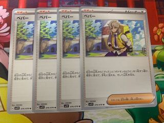 ペパー U 076/078 1枚