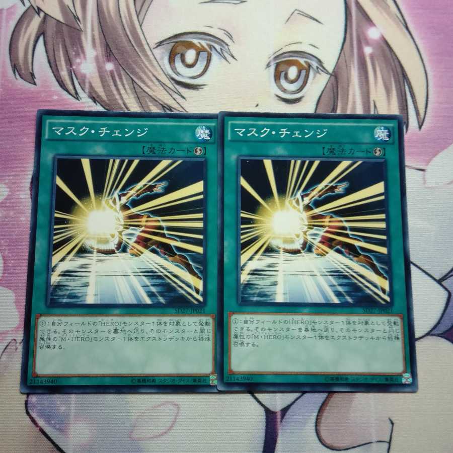 マスクチェンジ　2枚