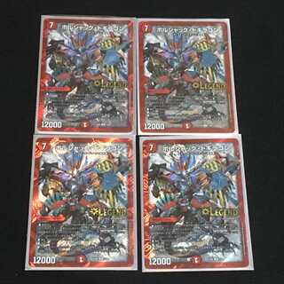 ボルシャック・ドギラゴン　４枚セット