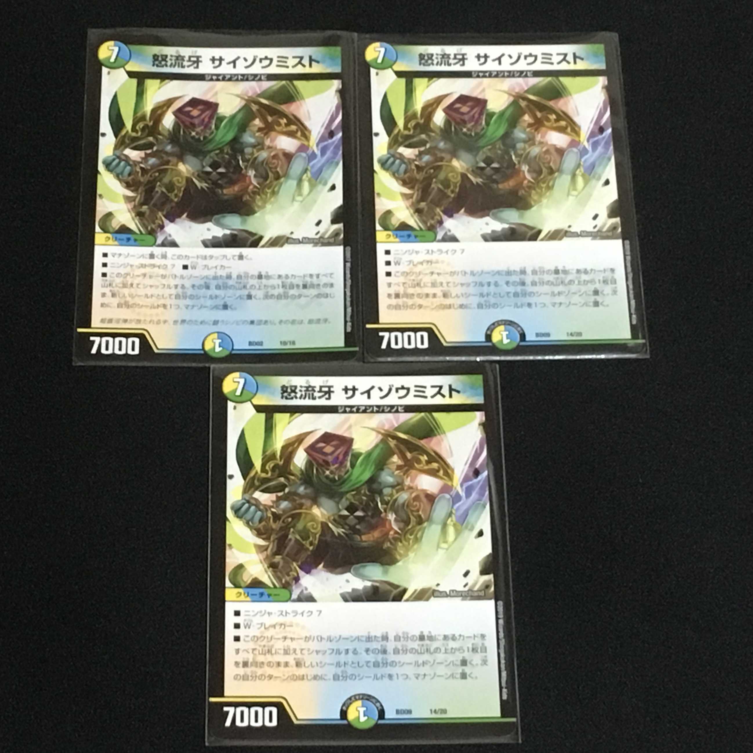 怒流牙 サイゾウミスト 3枚セット(1)