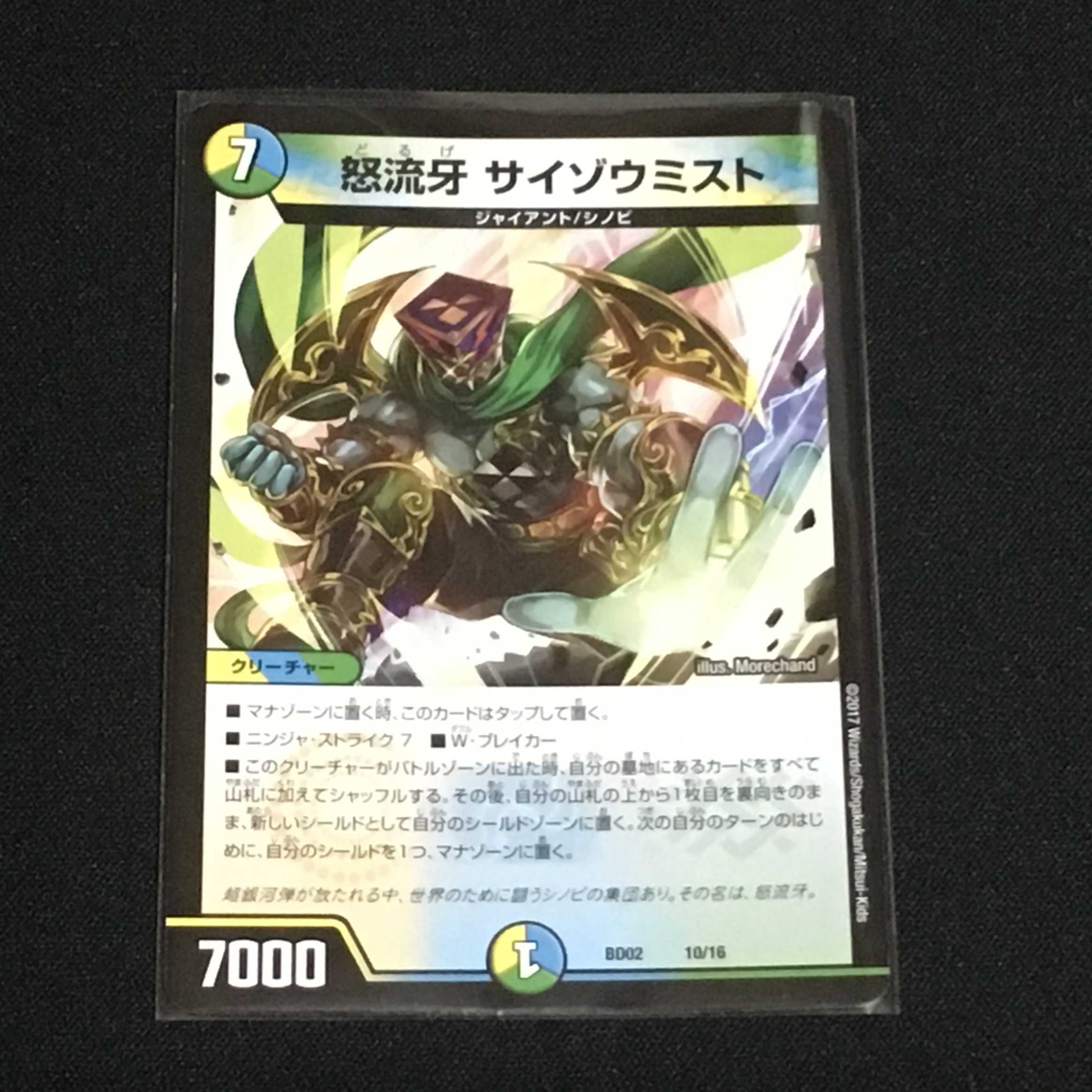 怒流牙 サイゾウミスト 3枚セット(1)