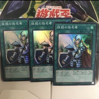 抹殺の指名者 スーパー 3枚