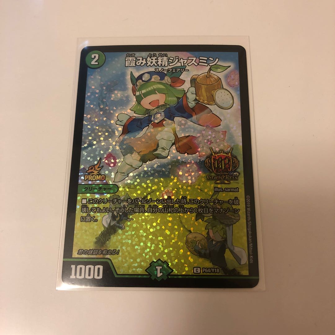 デュエマ 霞み妖精ジャスミン GPプロモ